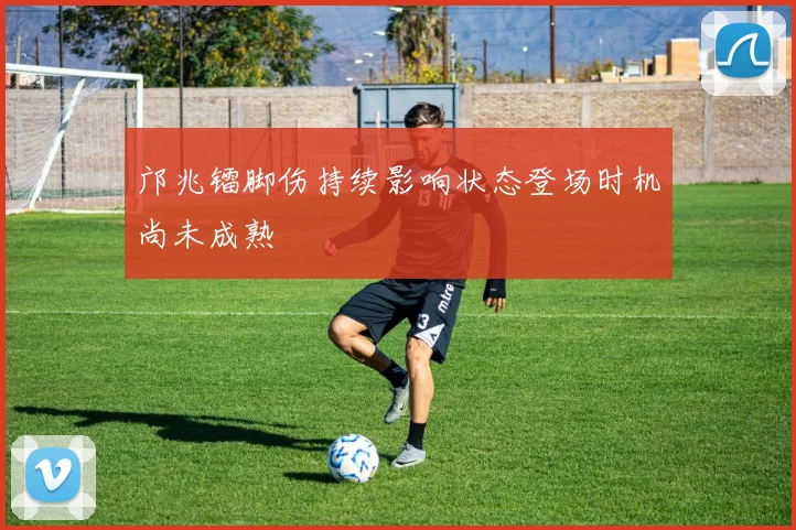 邝兆镭脚伤持续影响状态登场时机尚未成熟