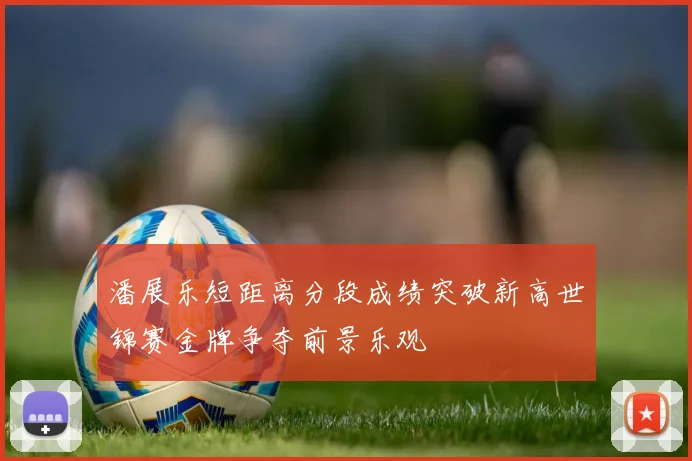 潘展乐短距离分段成绩突破新高世锦赛金牌争夺前景乐观