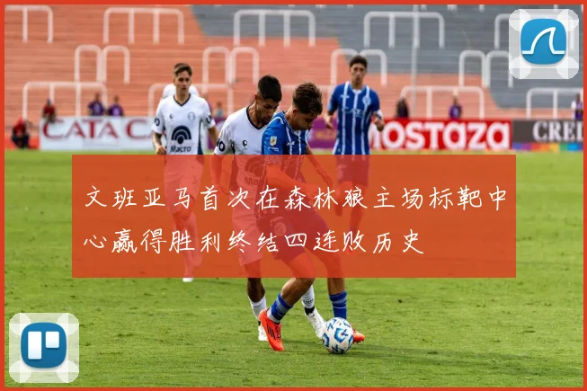 文班亚马首次在森林狼主场标靶中心赢得胜利终结四连败历史